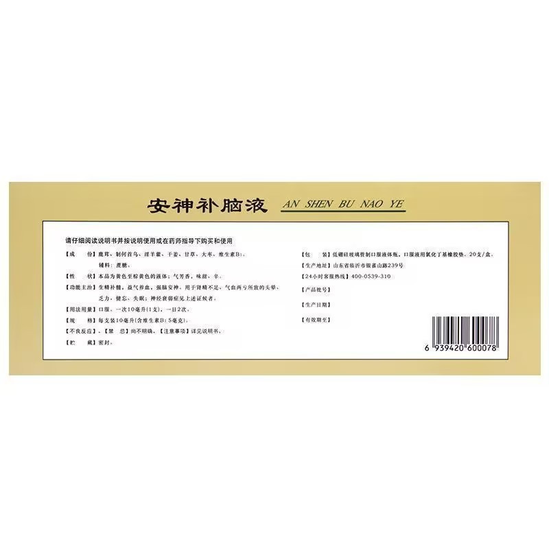 鲁南安神补脑液10ml*20支/盒生精补髓益气养血强脑安神