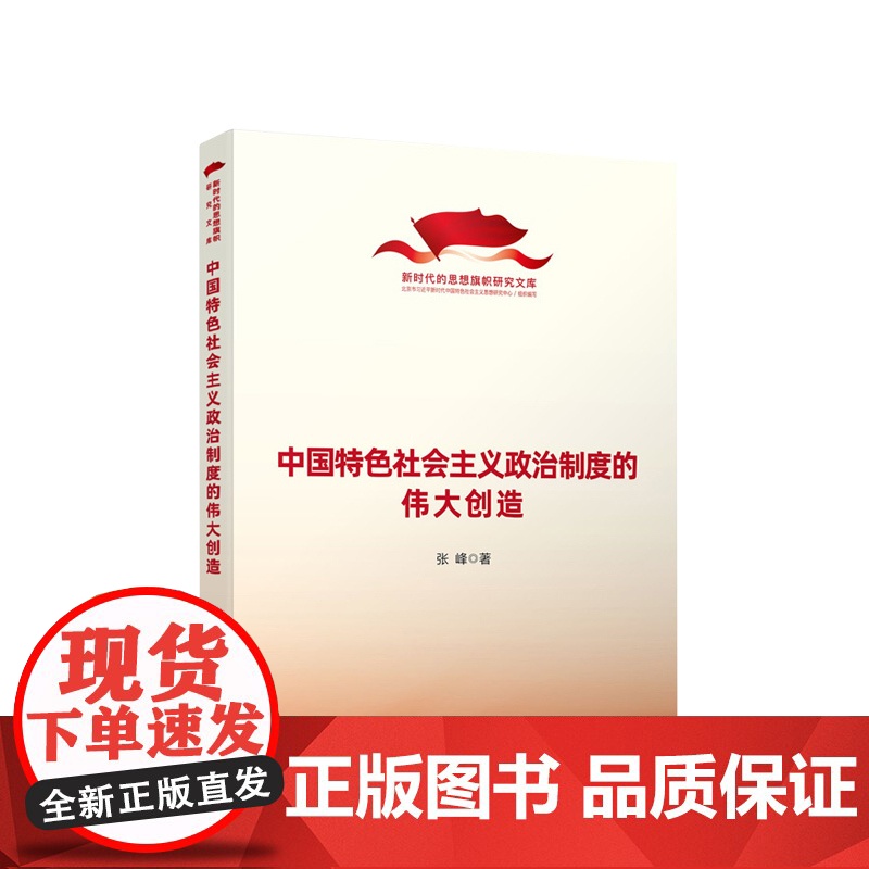 中国特色社会主义政治制度的伟大创造(新时代的思想旗帜研究文库) 张峰著 人民出版社高清大图