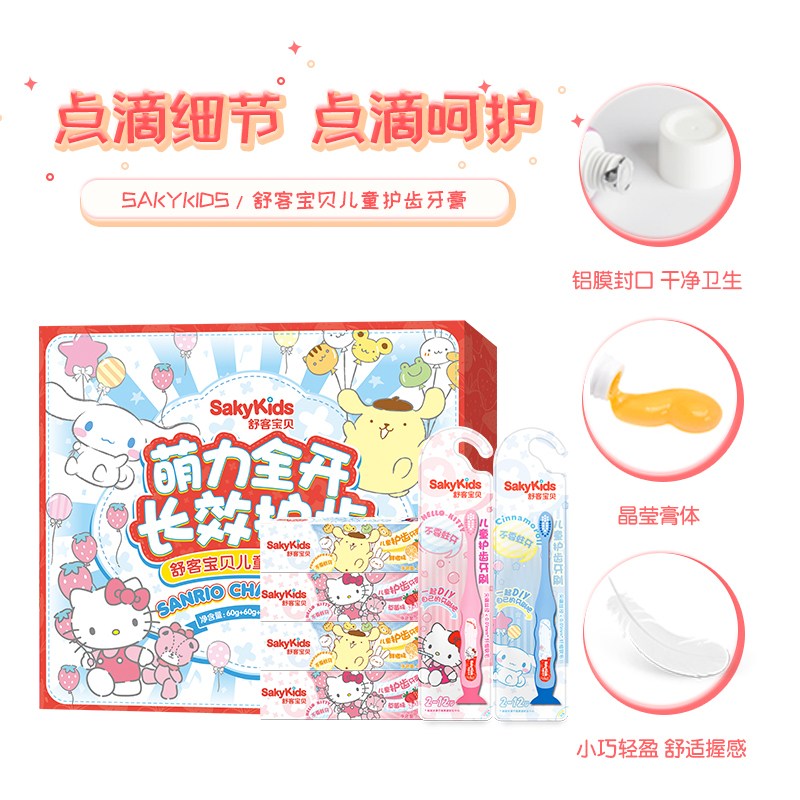舒客(Saky)舒克儿童牙膏套装IP定制2-12岁换牙期防蛀可食可吞咽(儿童成长牙膏*4送成长牙刷*2)高清大图