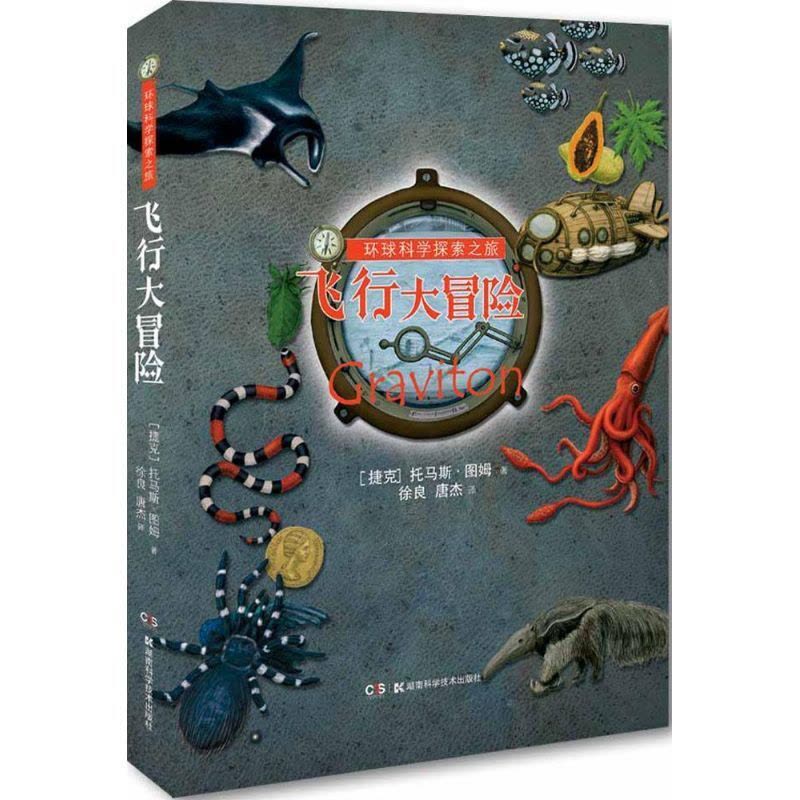[醉染正版]环球科学探索之旅儿童读物/童书/科普百科图片