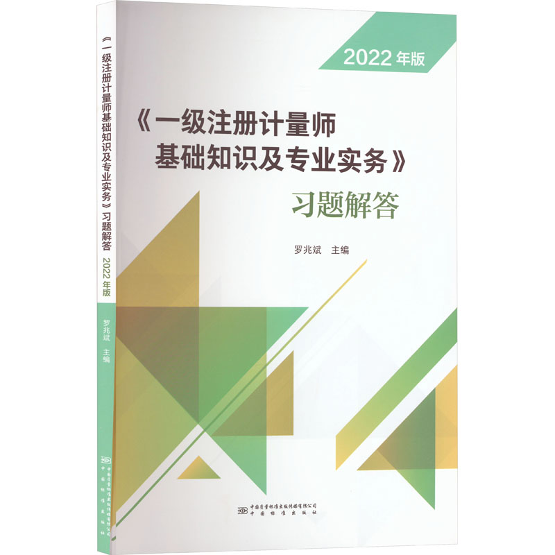 【M】《一级注册计量师基础知识及专业实务》习题解答 2022年版-9787502650735