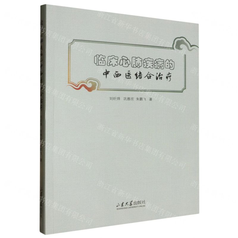 [N]临床心肺疾病的中西医结合治疗-9787560780306高清大图