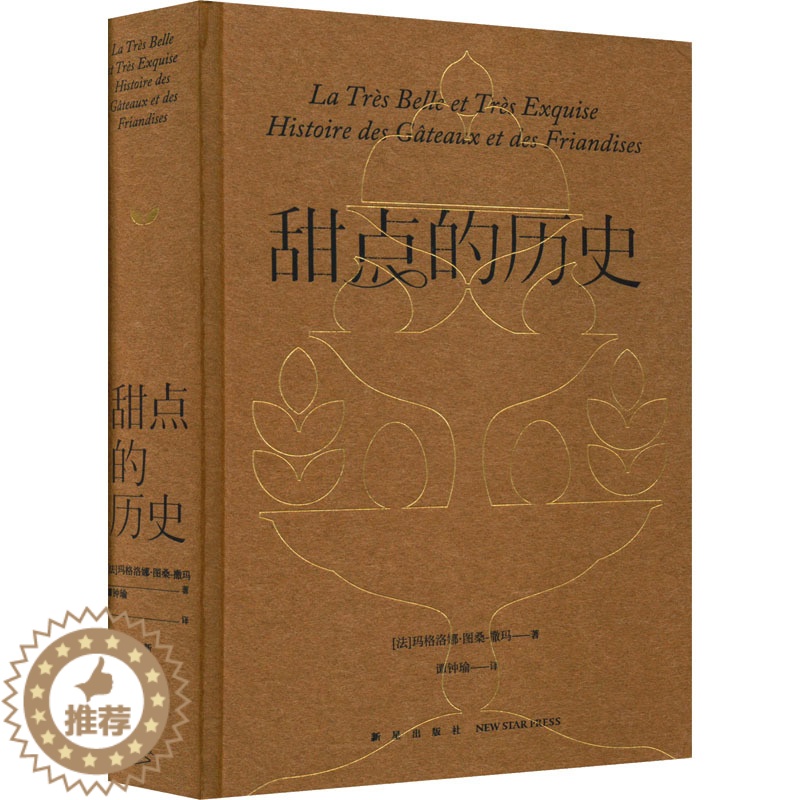 【醉染正版】甜点的历史 新星出版社 (法)玛格洛娜·图桑-撒玛 著 谭钟瑜 译 饮食文化书籍