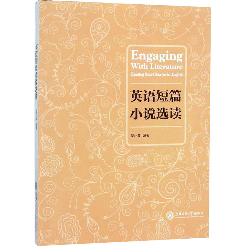 【M】英语短篇小说选读-9787313202277