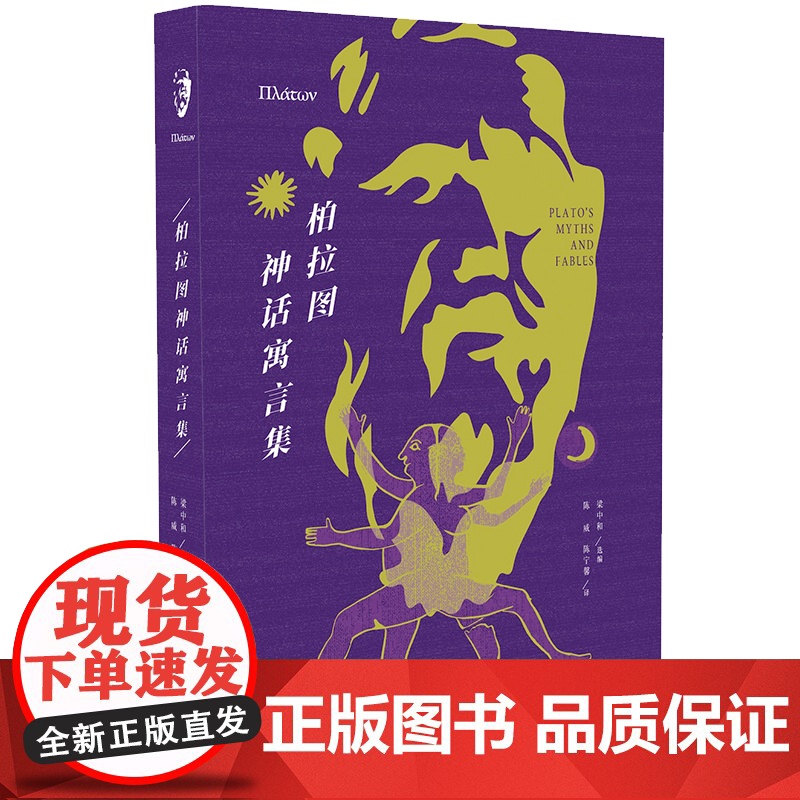 柏拉图神话寓言集 陈威 上海人民出版社 正版书籍高清大图