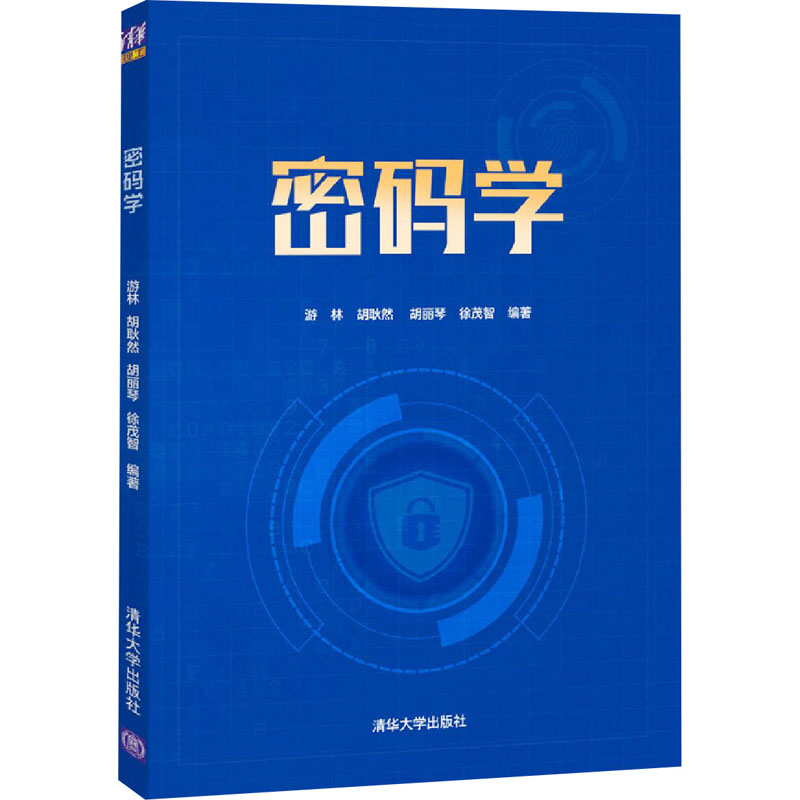 正版新书】密码学游林;胡耿然;胡丽琴;徐茂智9787302575511