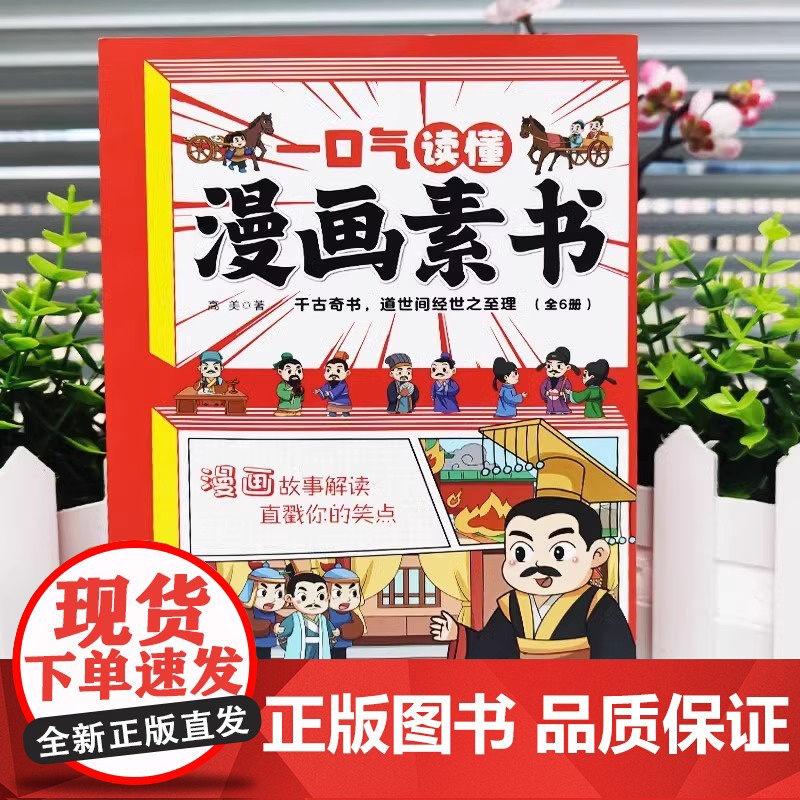 正版童书 漫画素书全套6册一口气读懂漫画素书黄石公著原版漫画版国学经典诵读哲学启蒙书籍全集为人处事智慧书中小学生高清大图