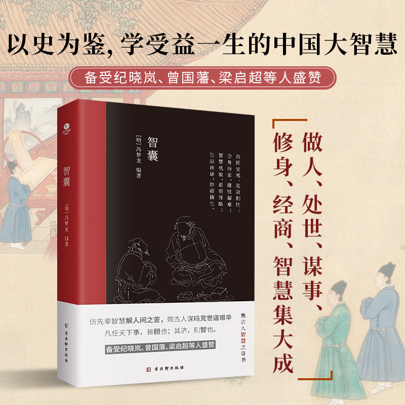 [正版]智囊明冯梦龙著文言文难字注释中国古典名著历史小说书国学经典治国策略用兵计谋持家手段远见卓识展现了古人的聪颖机智书高清大图