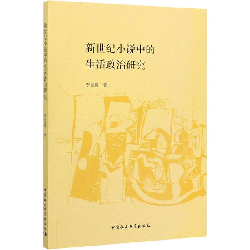正版新书]新世纪小说中的生活政治研究李雪梅9787520359597高清大图