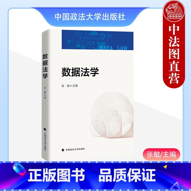 [正版]中法图 数据法学 张敏 政法大学 数据性质数据法概述数据治理现状数据法律关系数据流程数据交易数据竞争垄断数据法高清大图