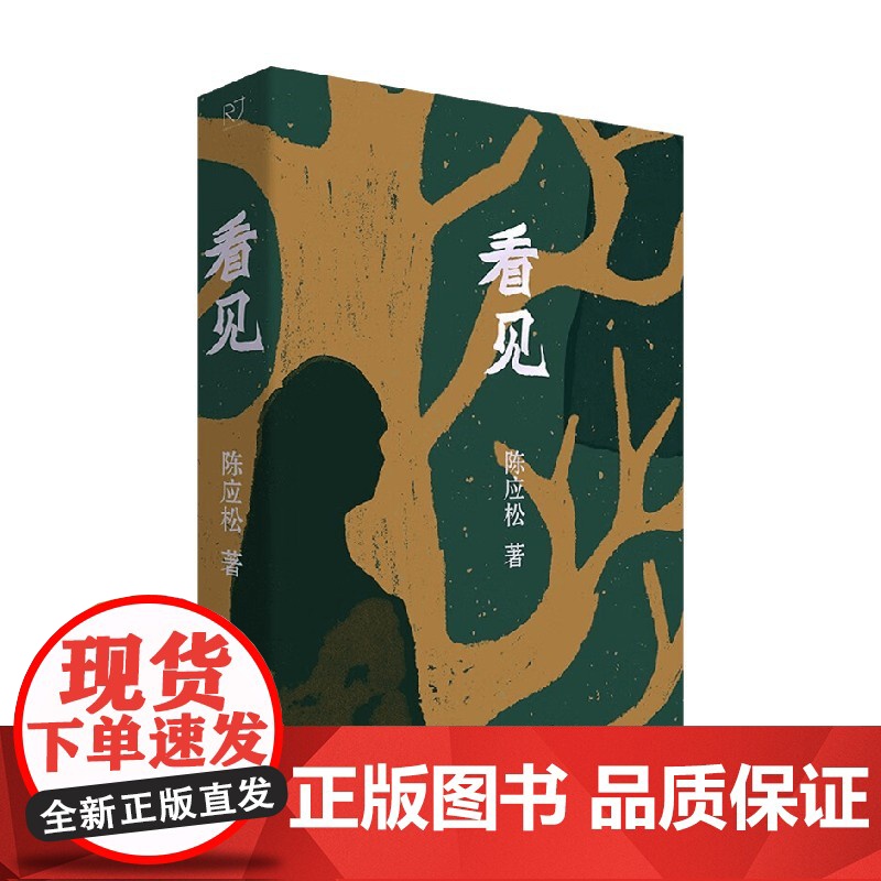 看见 陈应松 著 小说高清大图