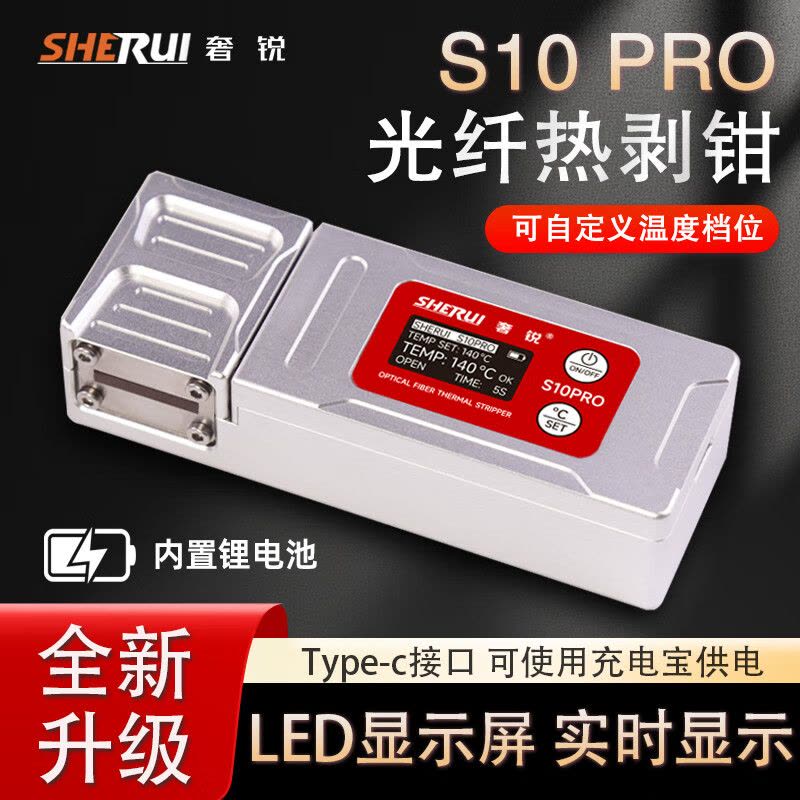奢锐(SHRUI)S10PRO热剥钳图片