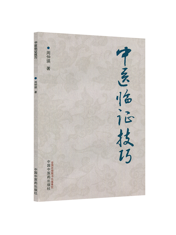 [正版] 中医临证技巧 中国中医药出版 周仲瑛 中医临床经验技巧敲门实践心得分享临床医案案例中医学书籍高清大图