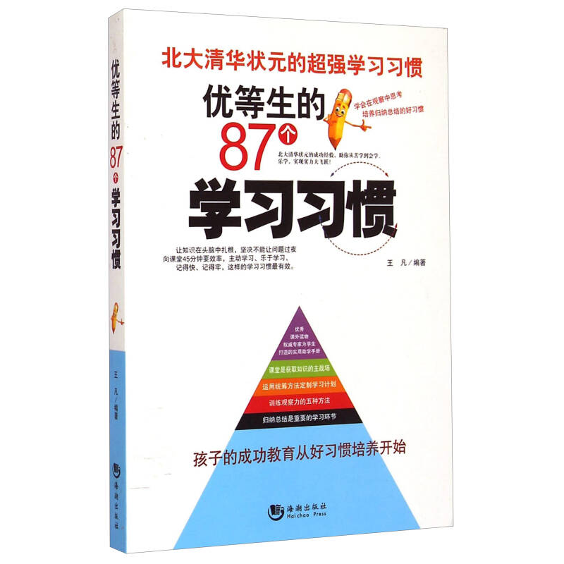 正版新书】北大清华--优等生的87个学习习惯王凡9787515707389