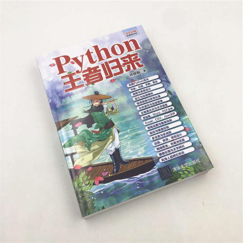 醉染图书PYTHON归来9787302513346高清大图