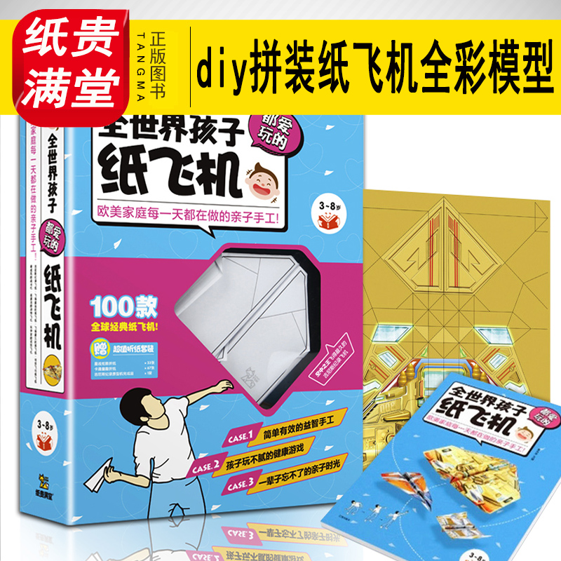 [正版]全世界孩子都爱玩的纸飞机 100款全彩模型手工套装 益智游戏diy 3-6-9岁婴幼少儿童折纸玩具 动脑筋急转弯高清大图