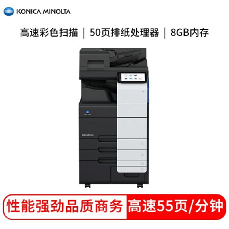 柯尼卡美能达Bizhub 550i A3黑白多功能复合机 双面同步扫描输稿器 双面单元 四纸盒 排纸装订处理器