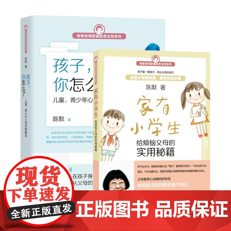 家有小学生 孩子你怎么了(套装2本) 陈默 烦恼父母实用秘籍家庭教育支招系列 幼升小少儿心理 咨询正版图书籍 上海教育出高清大图