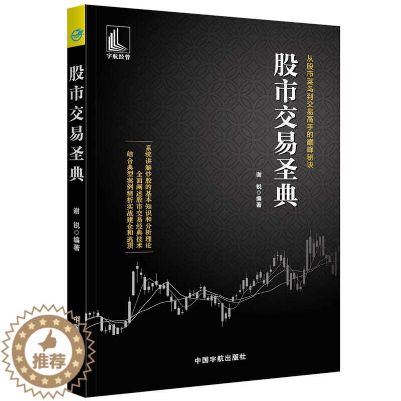 [醉染正版]正版 股市交易圣典 从股市菜鸟到交易高手的巅峰秘诀 谢锐 著中国宇航出版社 讲解炒股的基本知识和分析理论高清大图
