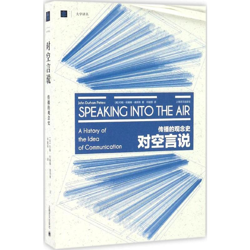 【M】对空言说:传播的观念史-9787532772797