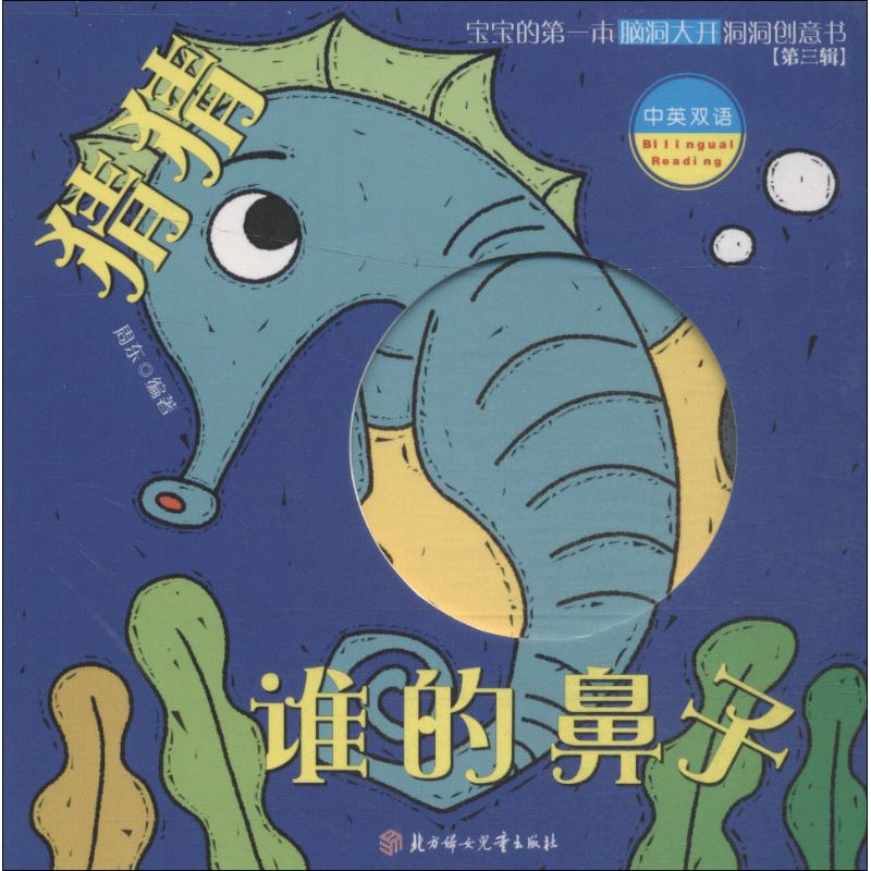 醉染图书猜猜谁的鼻子9787558522703