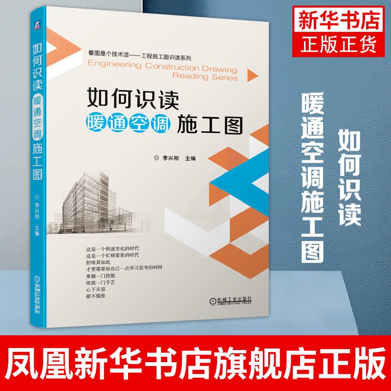 [正版]如何识读暖通空调施工图 李兴刚 识读知识 施工图设计规定要点 采暖 通风 燃气 标准部件安装图 实例 安装工艺高清大图