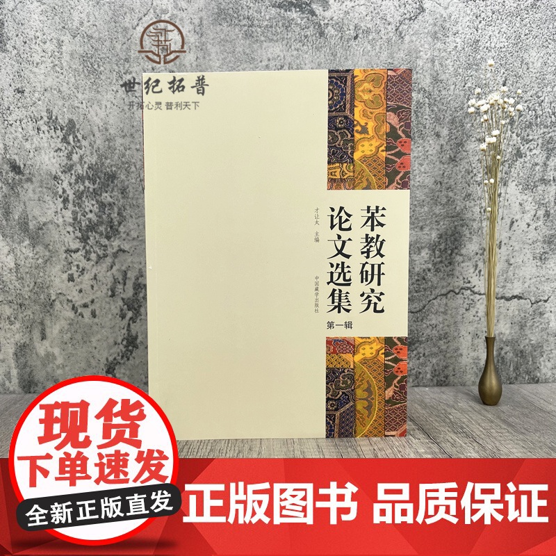 正版 苯教研究论文选集第一辑 才让太主编中国藏学出版社象雄的文明名称和符号苯教史教义仪轨神袛人物文苯教与佛教苯教与岩高清大图