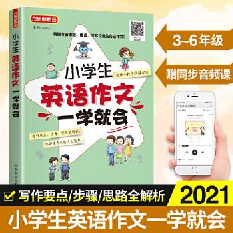 正版新书]小学生英语作文一学就会徐林主编9787513820684高清大图