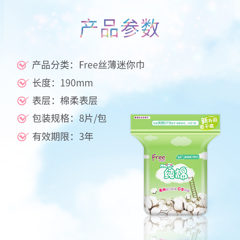 Free·飞迷你丝薄纯棉表层卫生巾8片*6包