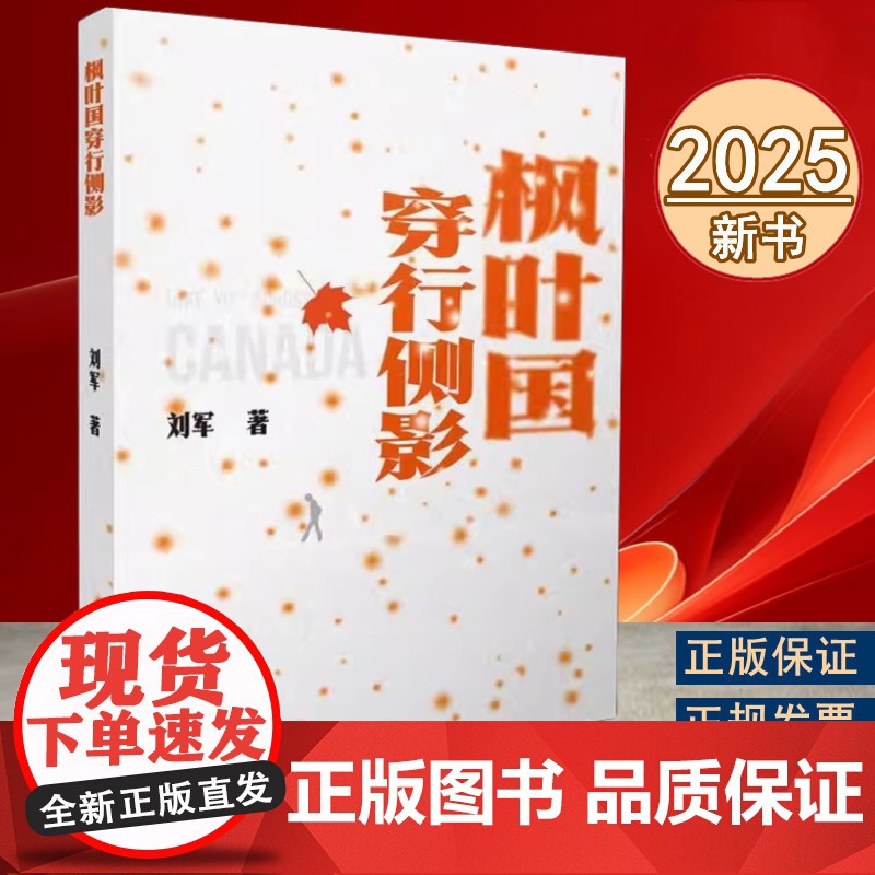 2025新书 枫叶国穿行侧影 刘军 著 人民日报出版社 9787511580351高清大图