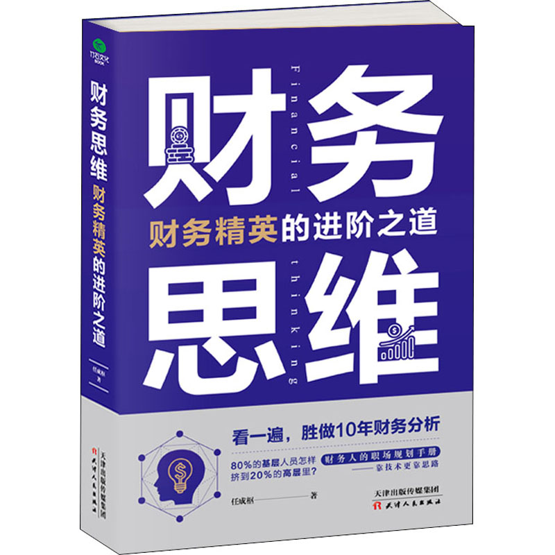 [M]财务思维 财务精英的进阶之道 任成枢 著 -9787201162768