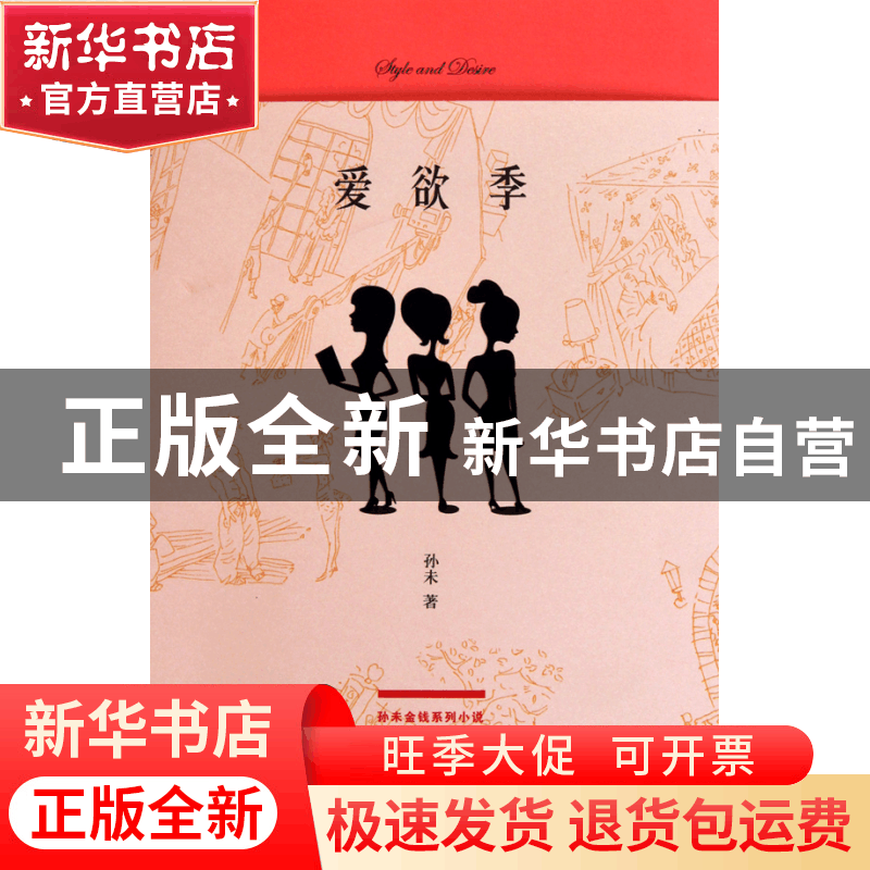 正版 爱欲季/孙未金钱系列小说 孙未 作家 9787506348799 书籍图片