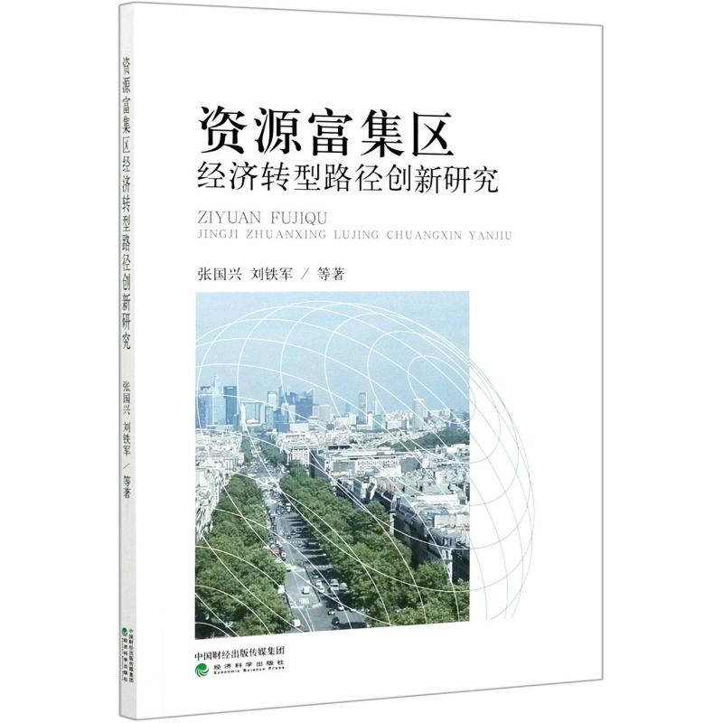 音像资源富集区经济转型路径创新研究张国兴//刘铁军