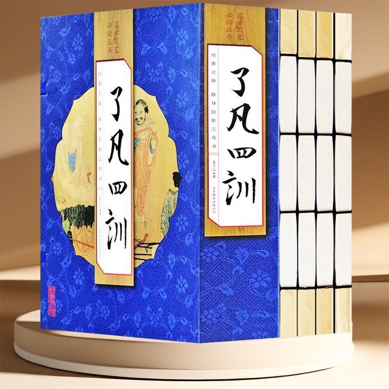 [正版] 了凡四训 原文译文注释通俗易懂字体清晰适合各界爱好者阅读收藏馈赠佛儒道教人生哲理中国哲学lzy高清大图