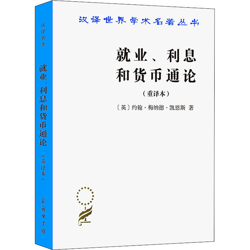 [M]就业、利息和货币通论(重译本)-9787100026147