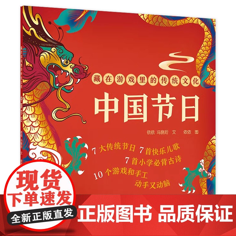 藏在游戏里的传统文化 中国节日 生日开学礼物小学生幼儿园5-9岁节日百科全书 人民卫生出版社高清大图