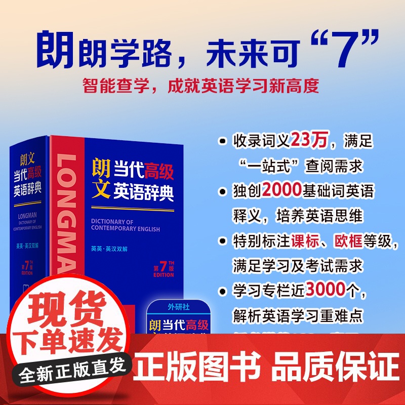 【外研社】朗文当代高级英语辞典(英英· 英汉双解)(第7版)英国培生初中高中英语学习型词典欧框