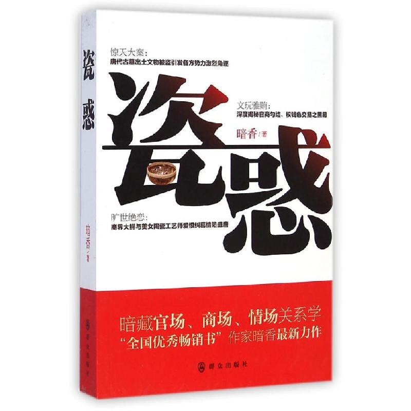 正版新书]瓷惑/暗香暗香9787501453061高清大图