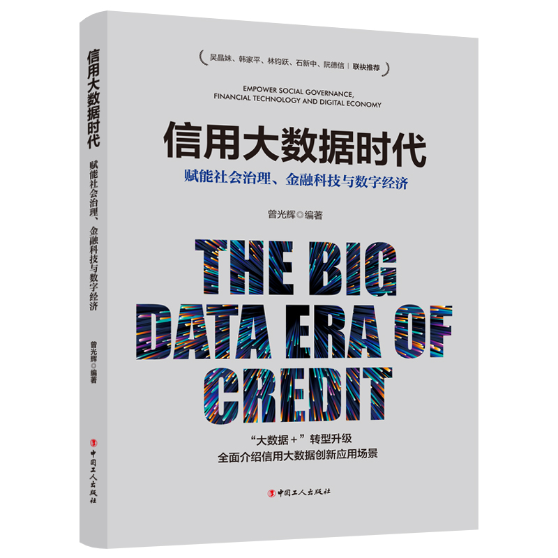 正版新书】信用大数据时代:赋能社会治理、金融科技与数字经济曾