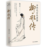 [正版]柳永传 云水无尘天涯客 沐雪儿 著 柳永曲折坎坷的人生历程 柳永诗词人物事迹 人物传记书 辽宁人民出版社