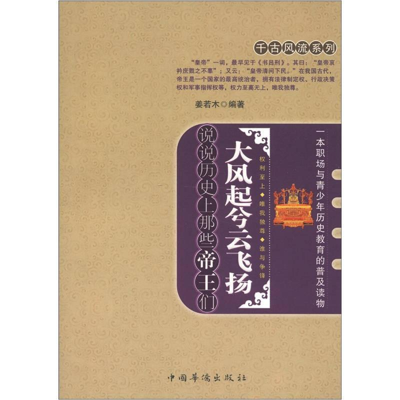 正版新书】大风起兮云飞扬:说说历史上那些帝王们姜若木编著9787