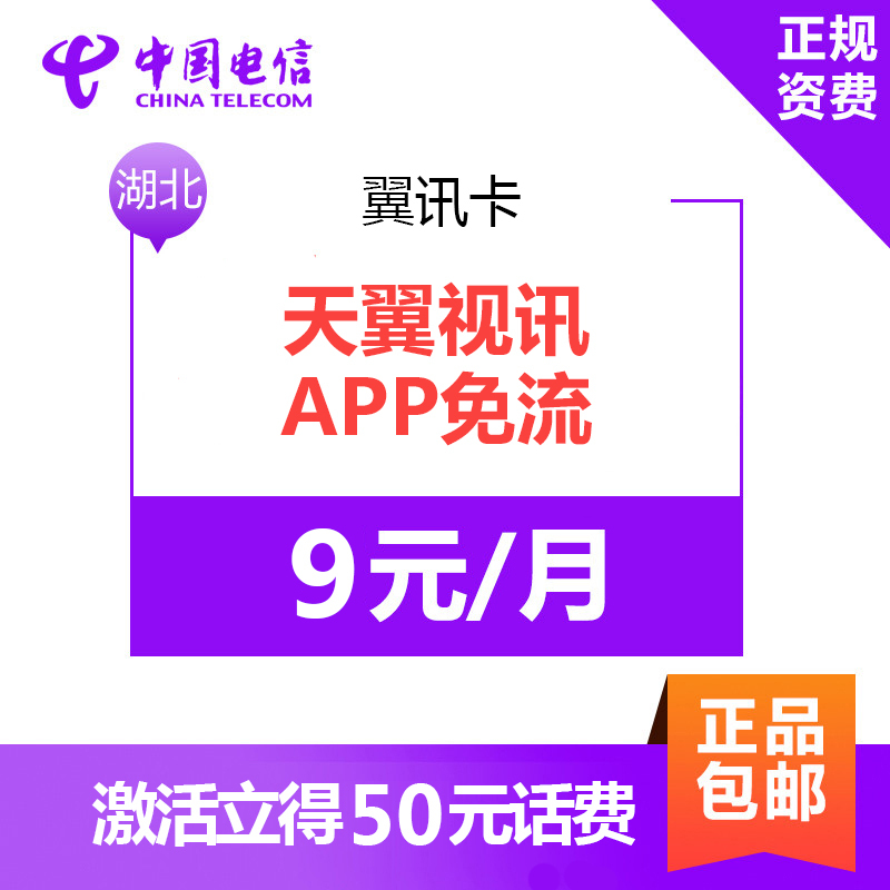 湖北电信翼讯卡 1元800MB国内流量+100分钟通话 4G电话卡手机卡流量卡