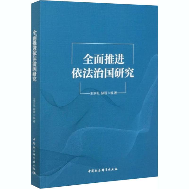 正版新书】全面推进依法治国研究王宗礼9787520364744