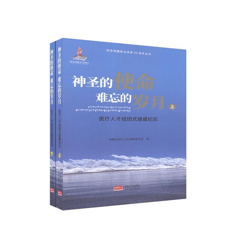 [正版] 神圣的使命 难忘的岁月:人才组团式援藏纪实:全2册 书店 文学 书籍 畅想书高清大图