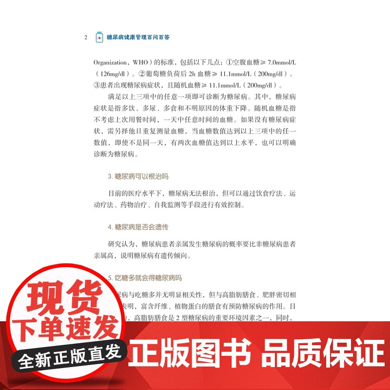 [店]糖尿病健康管理百问百答 糖尿病并发症处理 辅助检查 糖尿病预防与治疗高清大图