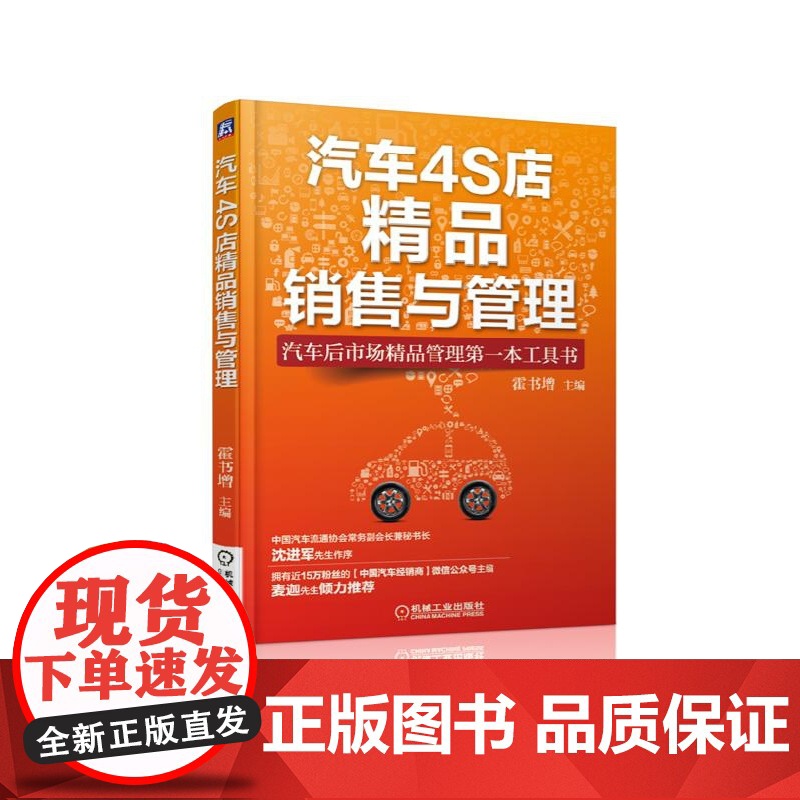 汽车4S店精品销售与管理(汽车后市场精品管理第一本工具书高清大图