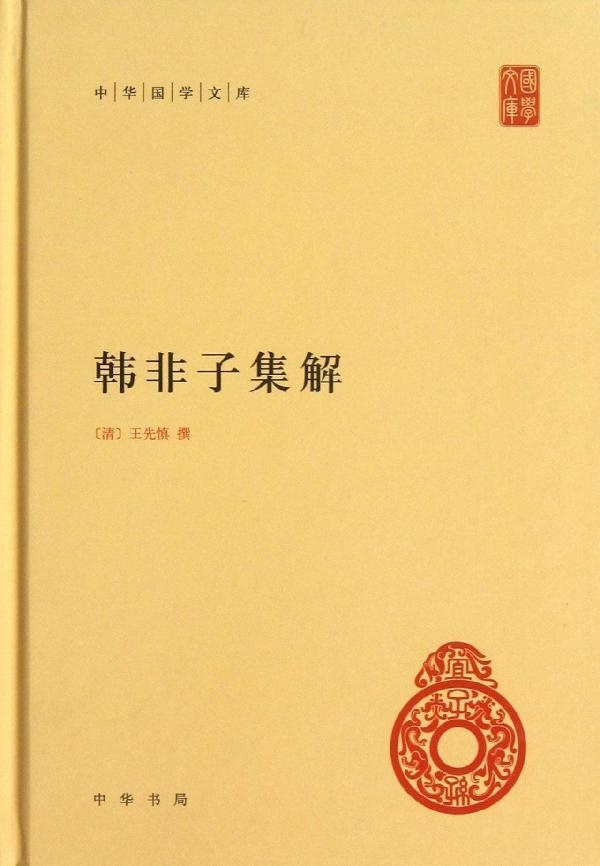 [正版]新书 中华国学文库 韩非子集解 王先慎精装 9787101091526 中华书局高清大图