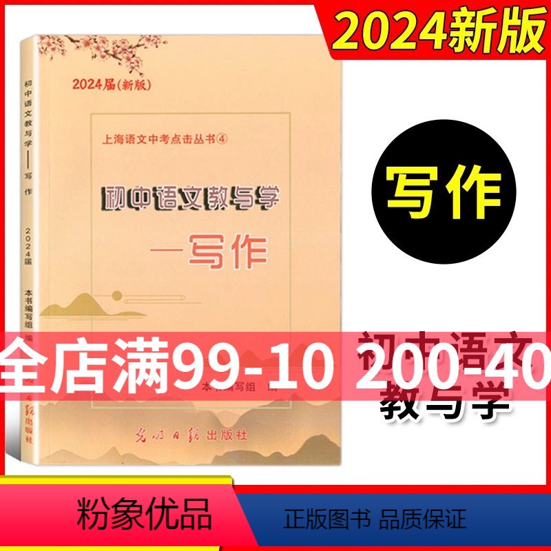 初中语文教与学——写作 初中通用 [正版]2024届新版初中语文教与学写作 上海市语文中考点击丛书 上海中考作文评析初三