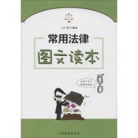 常用法律图文读本 三羊 编著 著 社科 文轩网