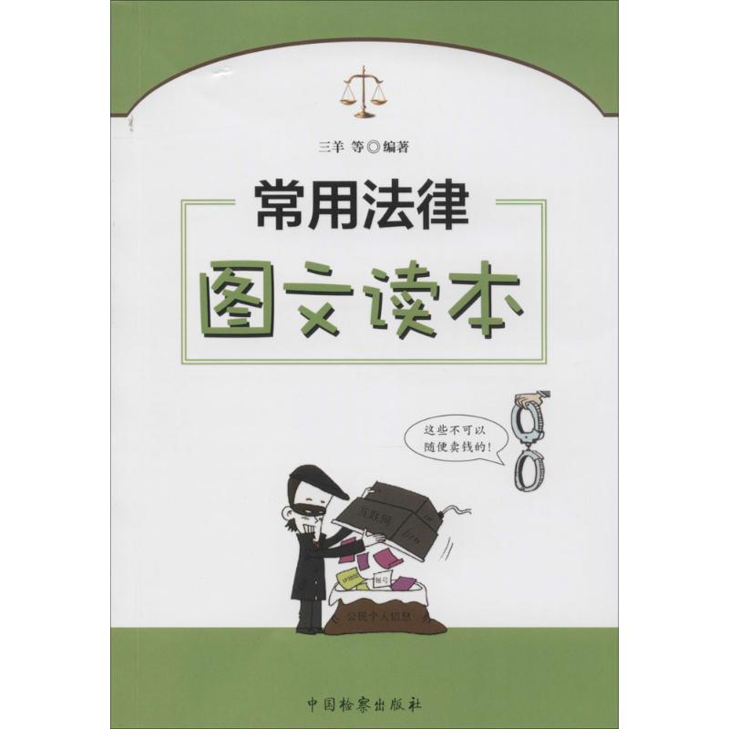 常用法律图文读本 三羊 编著 著 社科 文轩网